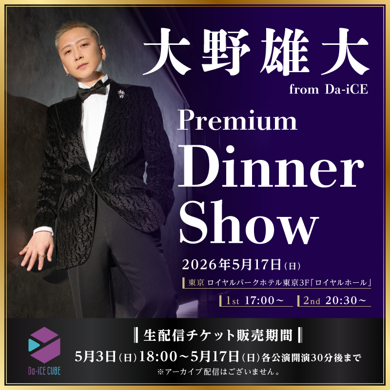 5/6-5/26 出演 大野雄大(from Da-iCE) Premium Dinner Show 2026