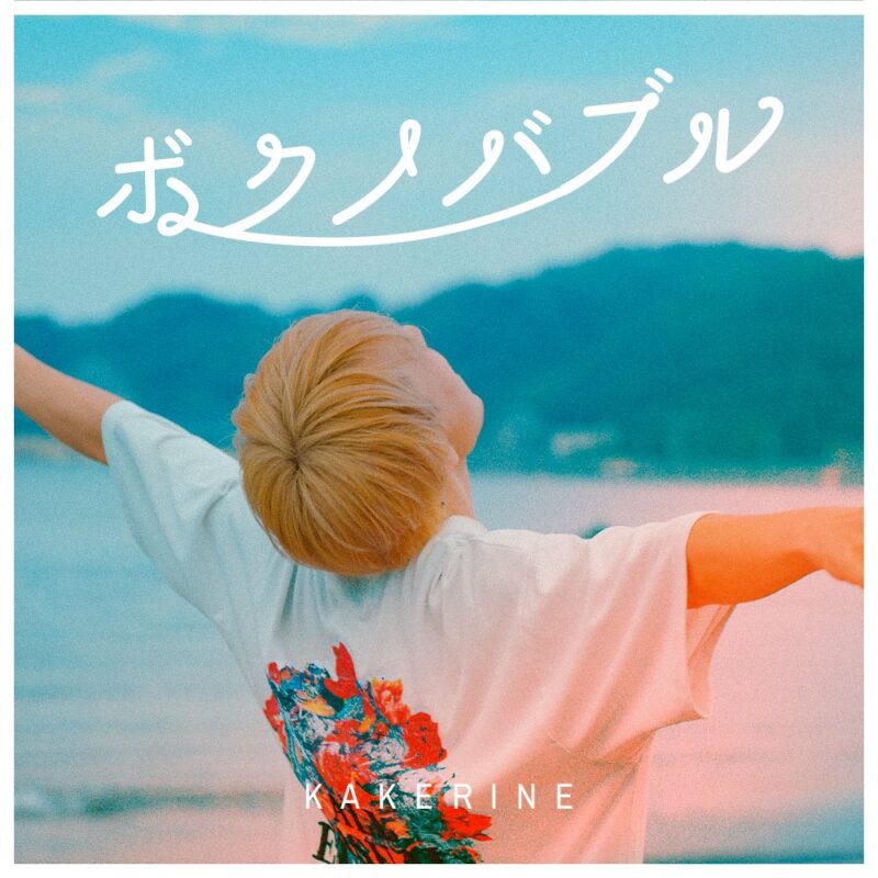 カケリネ 7th DIGITAL SINGLE　　　 – ボクノバブル –
