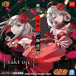 9月7日リリース《eタクトオーパス デスティニー》挿入歌